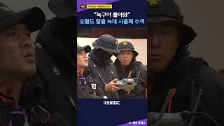 #shorts [자막뉴스(04.10)] 늑구야 돌아와 오월드 탈출