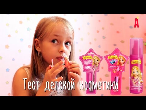 Тест косметики для девочек Принцесса
