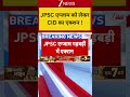JPSC exam scam: JPSC एग्जाम को लेकर CID का एक्शन ! |Breaking | JPSC Exam |