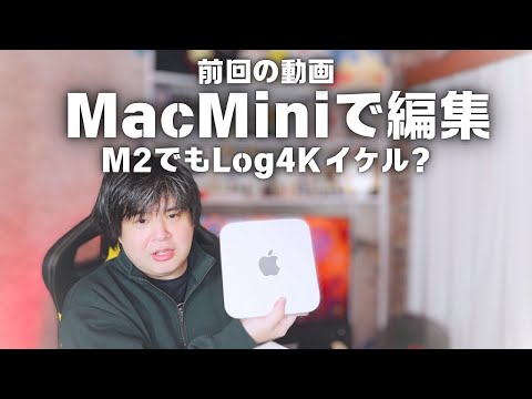 Mac mini 初見動画編集で使ってみた！イケルンカオマエ？ - YouTube