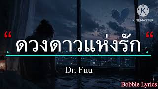 ดวงดาวแห่งรัก - Dr. Fuu [เนื้อเพลง]