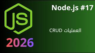 كورس Node.js #17 | العمليات CRUD