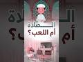 الصلاة أم اللعب 