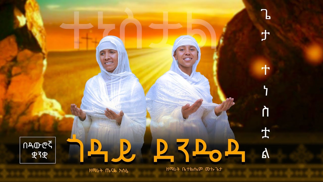 🔶ጎዳይ ደንዴዳ||(ጌታ ተነስቷል)|| ዘማሪት ጤናዬ አሰፋ እና ዘማሪት ቤተልሔም ሙሉጌታ🎧አዲስ ዝማሬ - YouTube