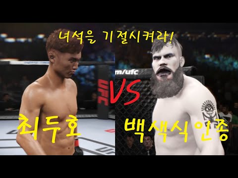 UFC 최두호 VS 백색식인종 &amp;<strong>quot</strong>; CHOI vs. WHITE CANNIBAL  <strong>EA</strong> SPORTS