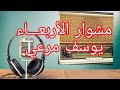 مشوار الاربعاء مع يوسف مرعى قراءه شعريه من ديوان لغه الحب ياسين رفاعيه