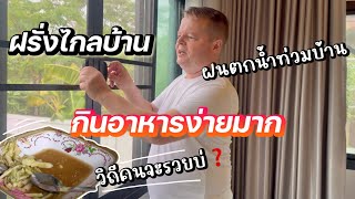 ฝรั่งใช้ชีวิตแบบนี้จะรวยไปหน้าบ่ | ฝนตกหนักมาก | #ชีวิตเมียฝรั่ง