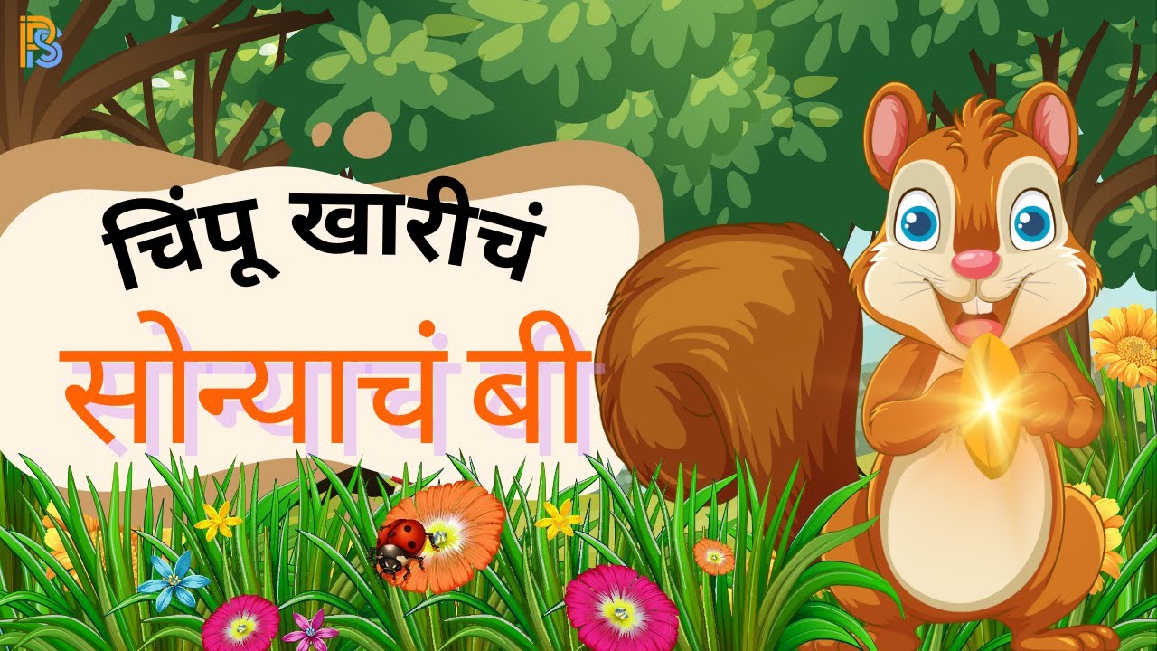 चिंपू खारीचं सोन्याचं बी | Marathi Story | Moral Story for Children | 3D Animation | Giggle Wiggle