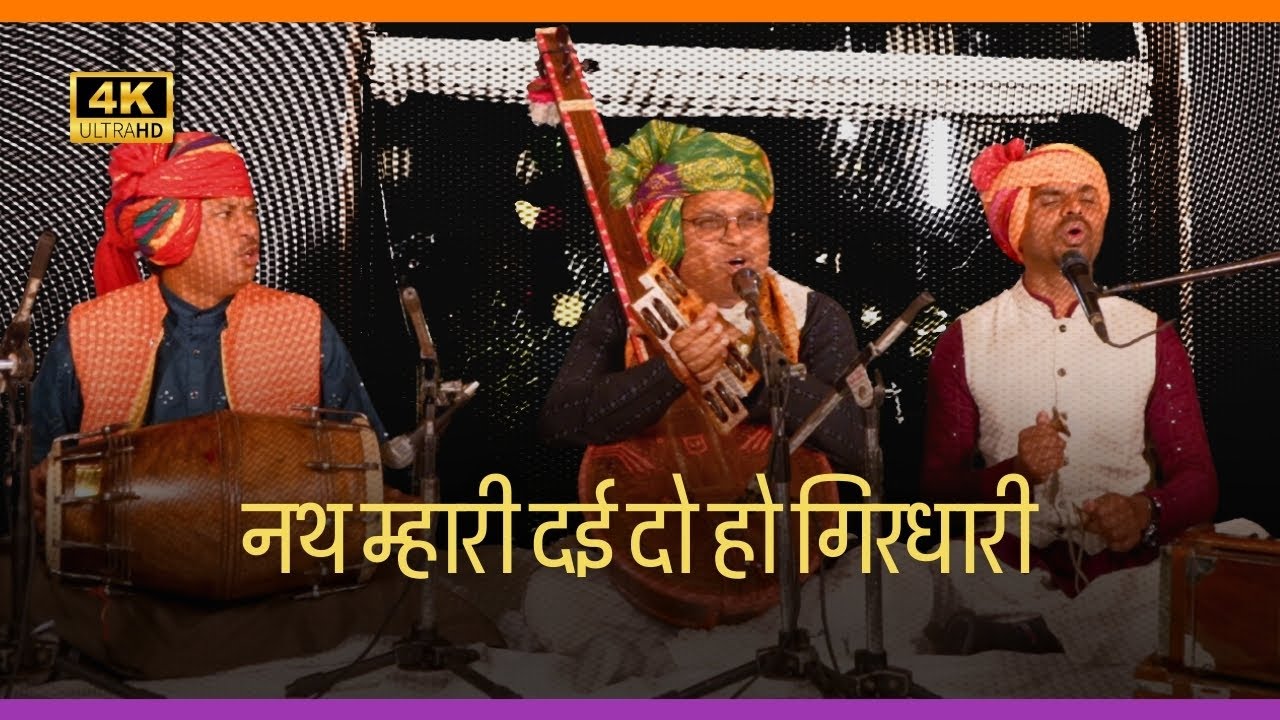 Nath mhari dai do ho girdhari｜Padmashree Kaluram Bamaniya｜Live Meera Bhajan