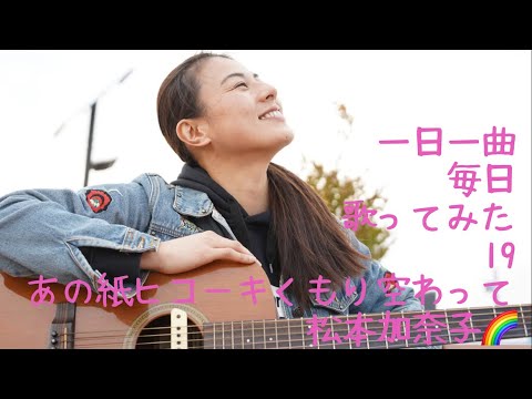 １９　あの紙ヒコーキくもり空わって　歌ってみた♪一日一曲402日目♪松本加奈子🌈✨2022.4.14♪