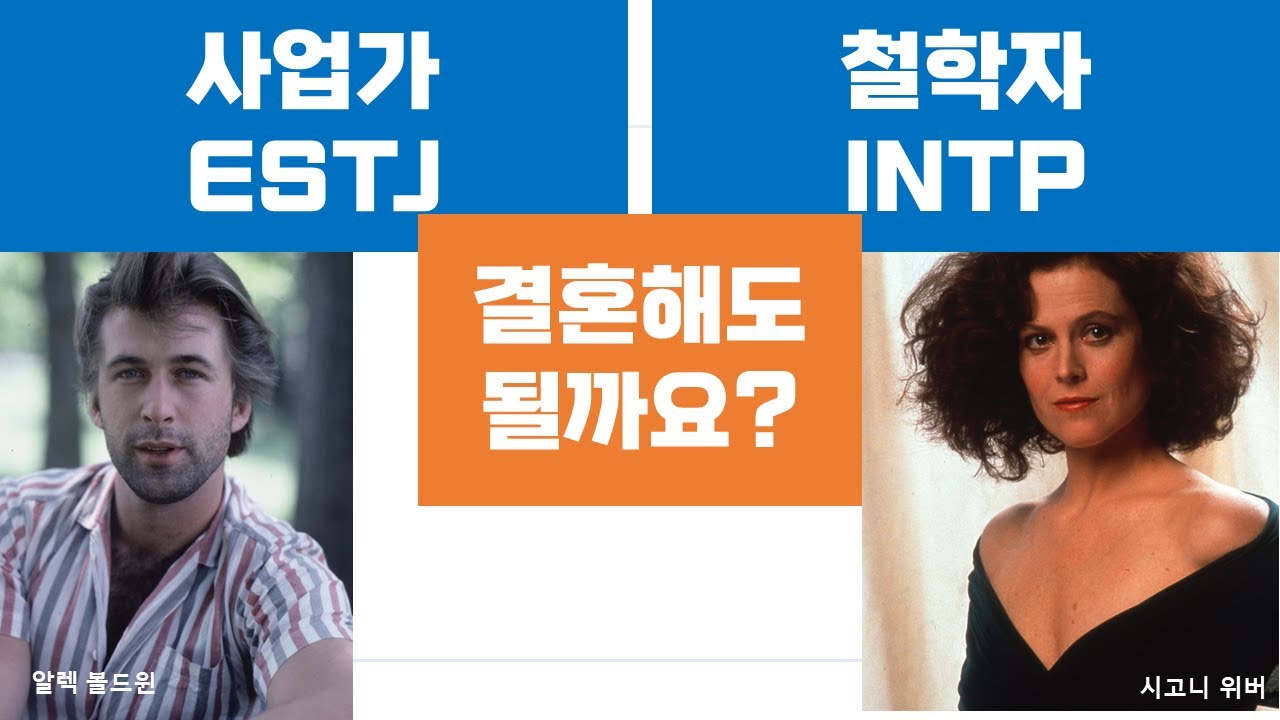 ESTJ-INTP관계, 갈등, 연애, 결혼, 커플 (23)