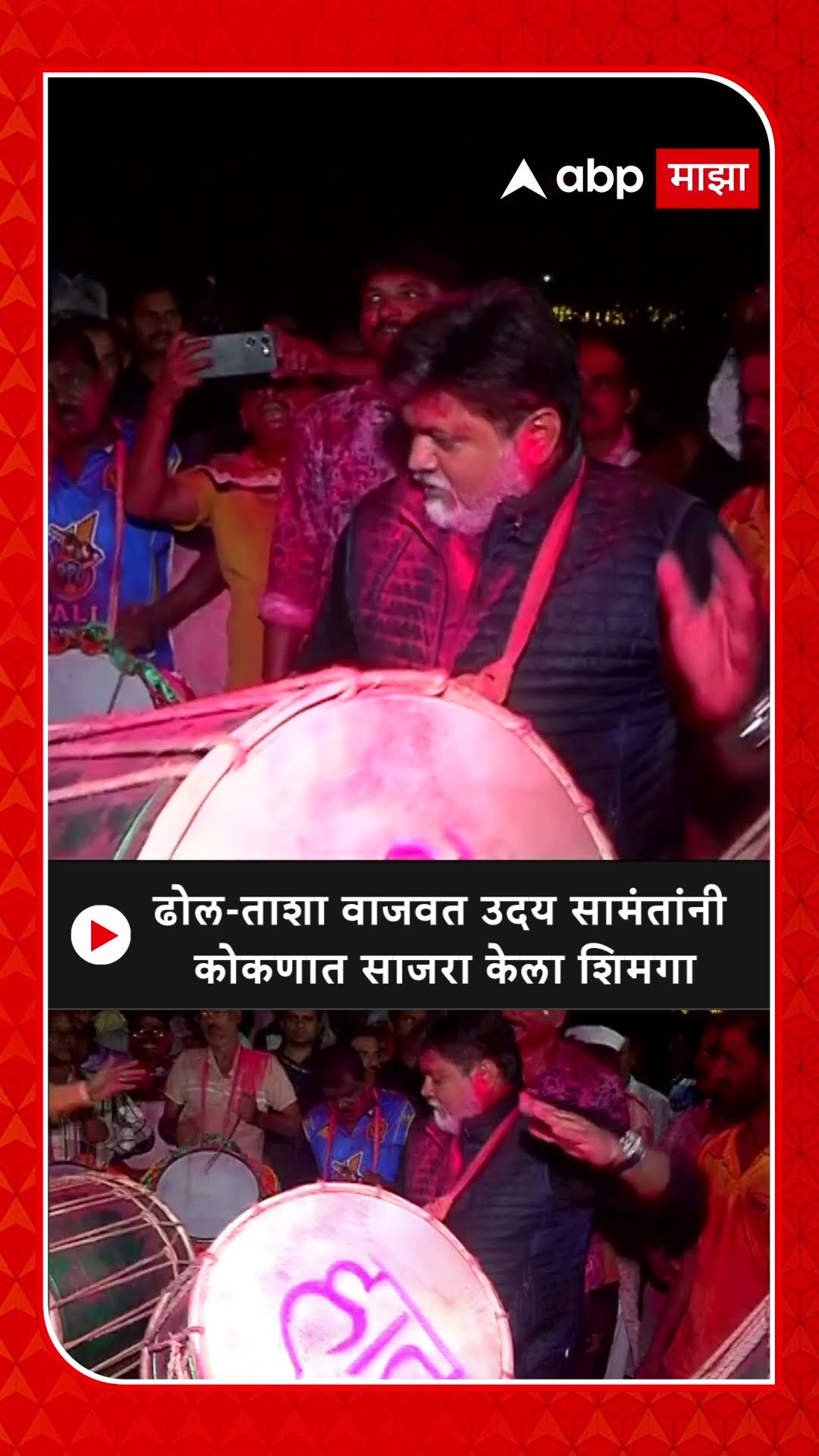 Uday Samant Holi 2025 Shimga : ढोल-ताशा वाजवत उदय सामंतांनी कोकणात साजरा केला शिमगा