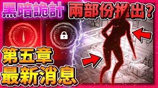 Dark Deception【黑暗詭計】第五章 - 最新消息 | 人體模型關卡搶先看(預告圖)!!! 第五章將分成兩次推出!? 而且還有四關!? 人體模型是遊戲最快的!? (全字幕)