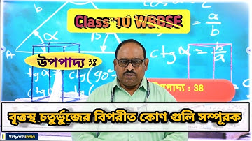 উপপাদ্য 38|Theorem 38|Class 10 WBBSE|বৃত্তস্থ চতুর্ভুজের বিপরীত কোণ গুলি সম্পূরক|