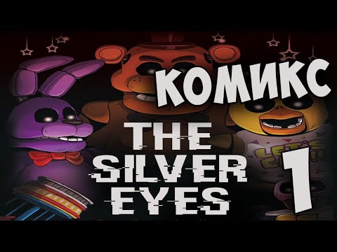 КОМИКС Five Nights at Freddy’s: The Silver Eyes Серебряные Глаза #01 ...