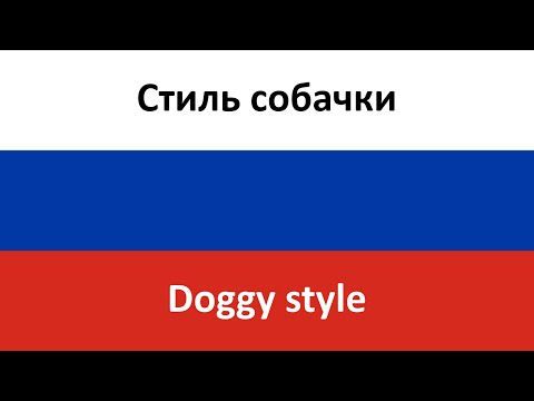 Стиль собачки -- Doggy style (Potap i Nastya & Bianka) in ENGLISH AND RUSSIAN