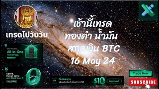 เช้านี้เทรด ทอง น้ำมัน BTC สกุลเงิน US30 ระบบ SMC CRT