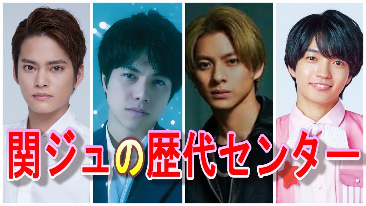 関西ジャニーズJr.】歴代センターをまとめてみた！ - YouTube
