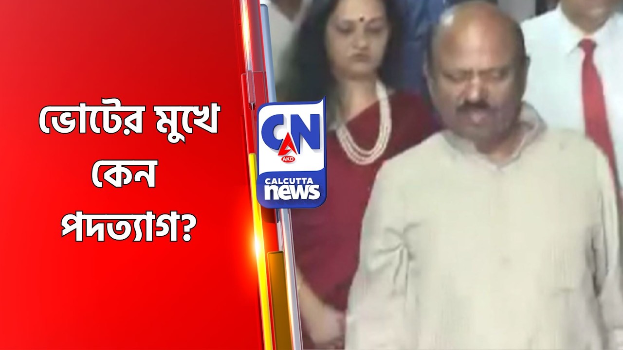 ভোটের মুখে কেন পদত্যাগ? CV Ananda Bose
