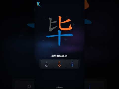 「毕」字點打？「毕」的倉頡碼教學｜五色倉頡/速成字典
