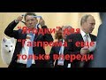 "Ягодки" для "Газпрома" еще только впереди