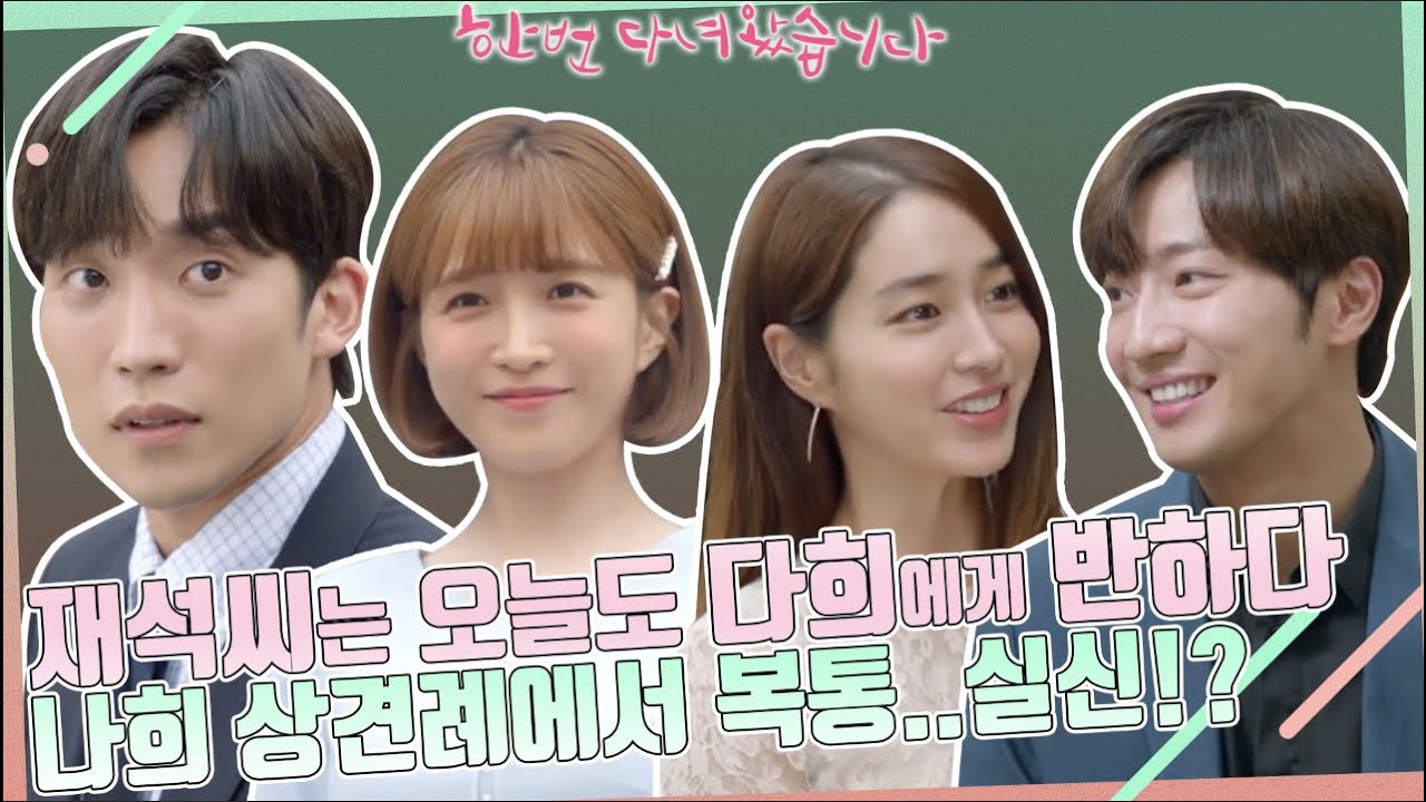 재석씨는 오늘도 다희에게 반하다! / 나희 상견례에서 복통...실신!? ♡나규커플♡♡다재커플♡ (ft.#한번다녀왔습니다) I KBS방송 ㅣ KBS방송