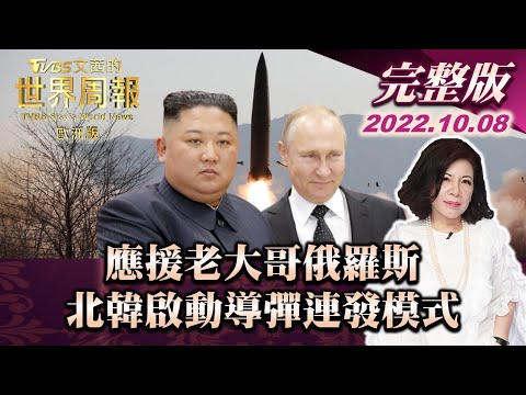 【完整版下集20221008】應援老大哥俄羅斯 北韓啟動導彈連發模式 TVBS文茜的世界周報-歐洲版 20221008