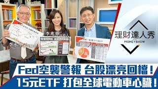 【理財達人秀】台股回檔太漂亮！投信重倉股吞長黑 1條線辨強弱！15元ETF買下全球電動車心臟！｜李兆華、李永年、股魚《理財達人秀》2022.01.06