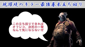 【DbDモバイル】キラーの立ち回り解説講座！