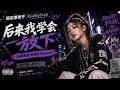 后来我学会放下｜青春遗憾情歌｜谢谢你曾经来过我身旁｜马来西亚烫嘴女R
