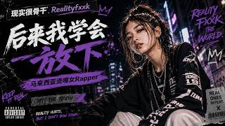 后来我学会放下｜青春遗憾情歌｜谢谢你曾经来过我身旁｜马来西亚烫嘴女Rapper｜现实很骨干Realityfxxk