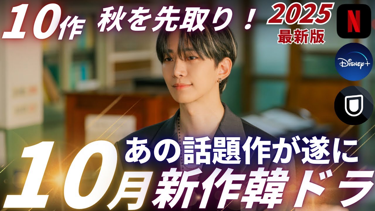 【韓国ドラマ】日本配信大量❗️10月新作韓ドラ＆韓国映画情報を超先取り特集❗️