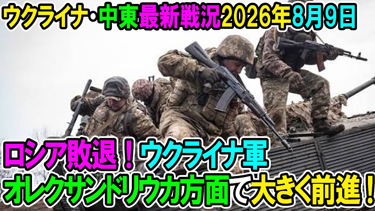 【ウクライナ戦況+その他戦況】26年8月9日。ロシア敗退！ウクライナ軍オレクサンドリウカ方面で大きく前進