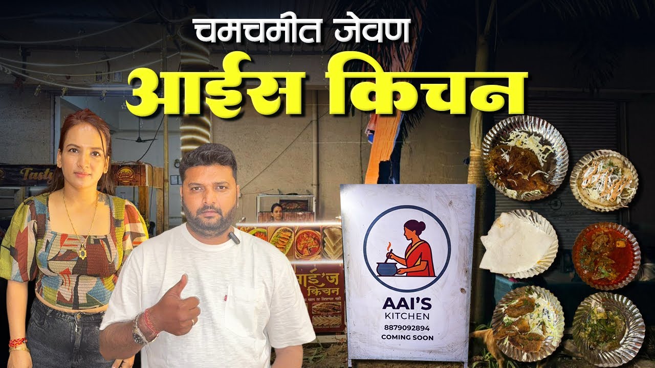 आई स किचन | कुरकुरीत बॉम्बिल | पापलेट फ्राई | आगरी चिकन मसाला | चिकन खर्डा | कोळंबी मसाला | चिकन पोई