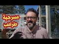 مسرحية عالمية على المباشر ترامب يغرق أمريكا