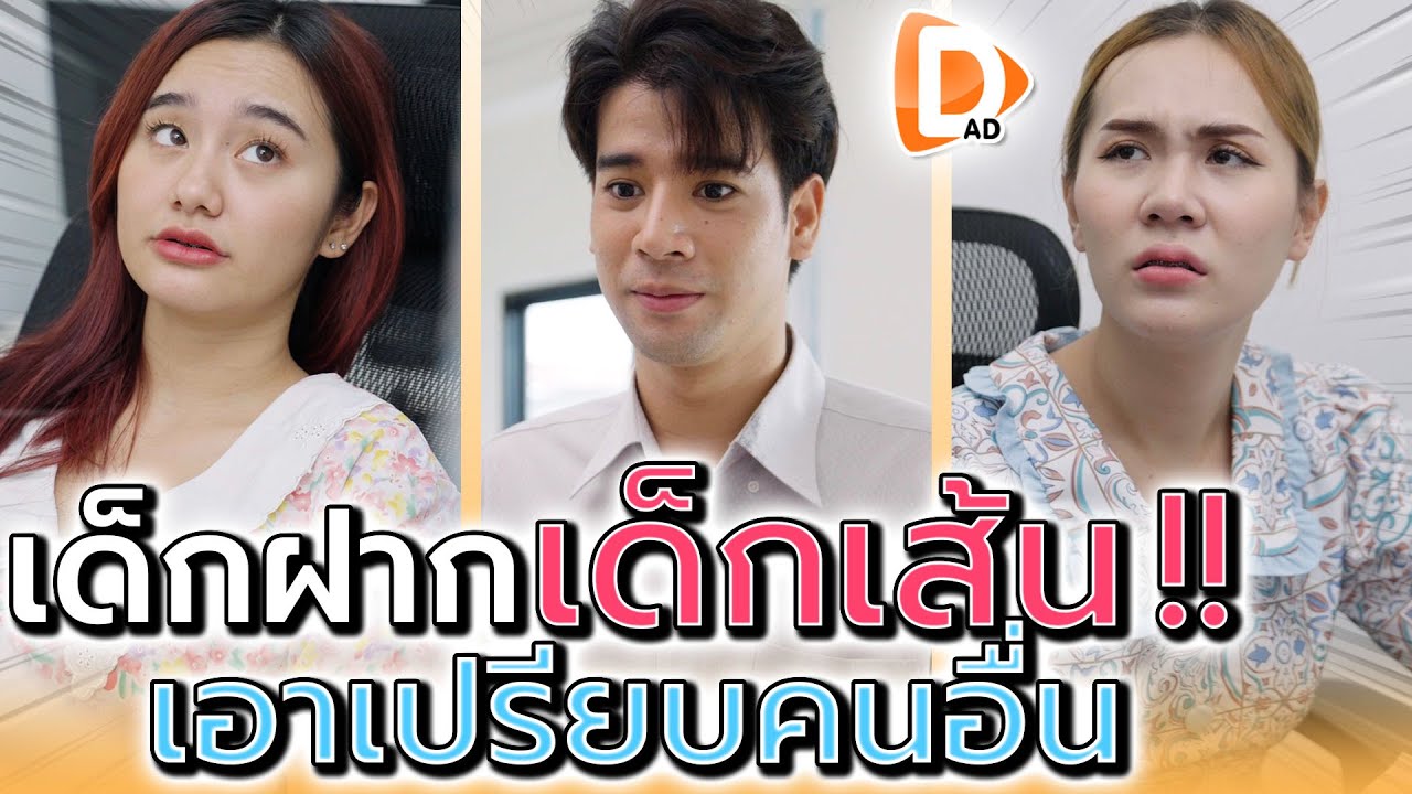 เด็กเส้น ไม่เกรงใจใคร !! รับมาก็เอาเปรียบคนอื่น (ละครสั้น) - DAD's Film