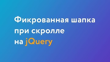 Как сделать фиксированную шапку при скролле?