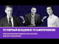 РЕГУЛЯРНЫЙ МЕНЕДЖМЕНТ vs САМОУПРАВЛЕНИЕ: Александр Фридман, Сергей Бехтерев и Борис Дьяконов