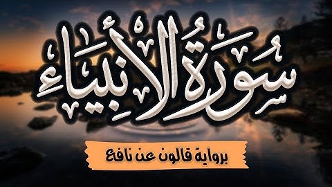 سورة الأنبياء مرتلة ومكتوبة برواية قالون عن نافع |~ المصحف المرتل للقارئ: أحمد المجيدي