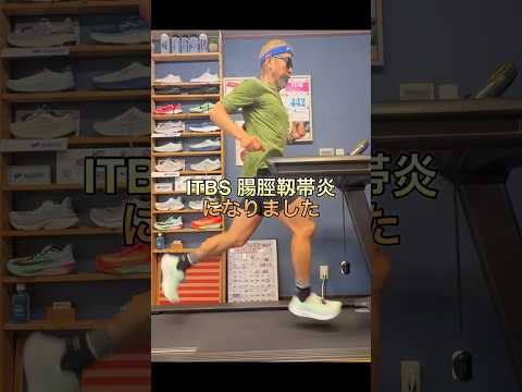 ITBS 腸脛靱帯炎になりました / 走りながら治しました！ #シューズアドバイザー藤原 #ランニング #50代ランナー #腸脛靱帯炎