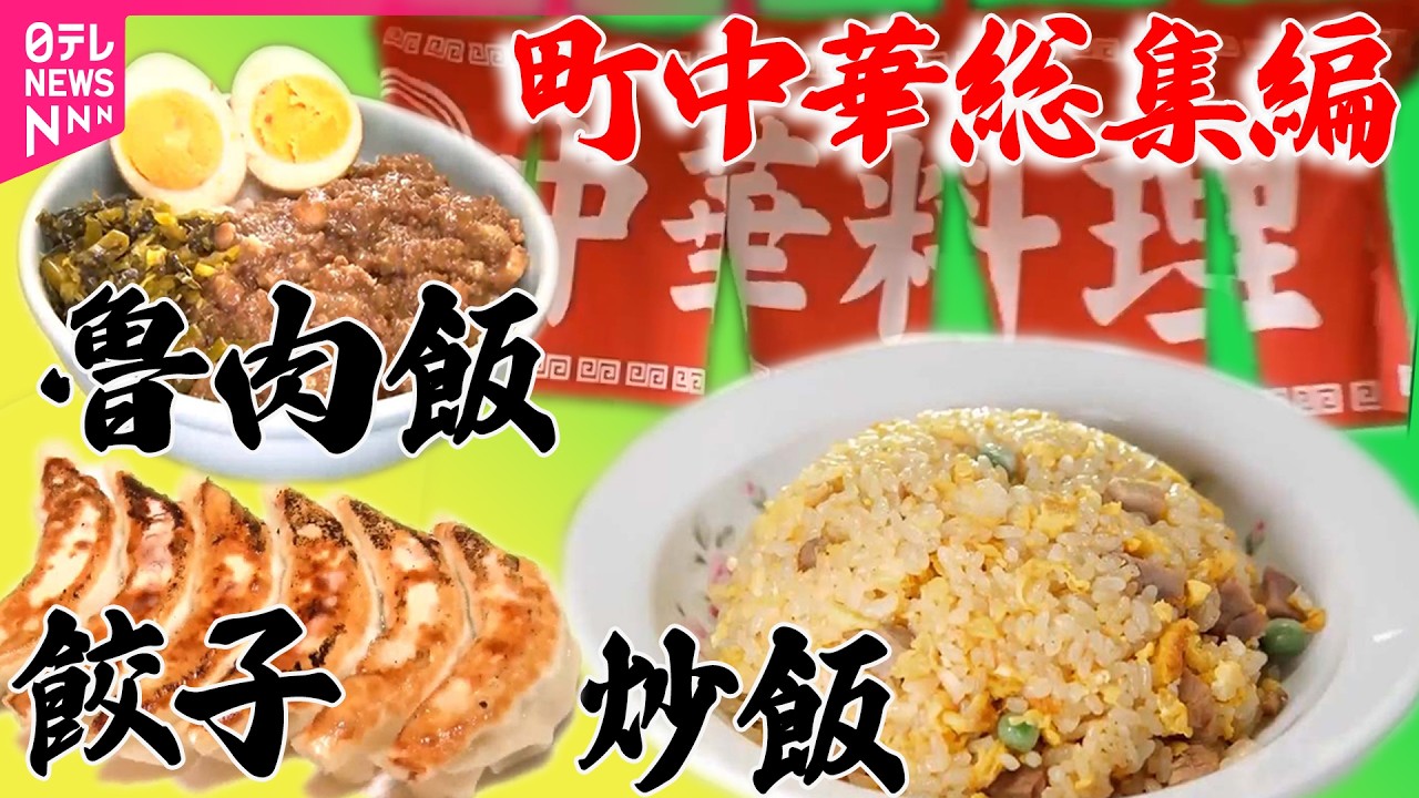 【町中華】焼き肉に海鮮に町中華あなたはどれがお好み？大満足！幸せの名物丼 / 香港出身店主の町中華＆イタリア人が営む焼き鳥店！ニッポン大好き外国人