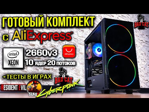 Готовый комплект XEON E5 2660v3 Машинист Х99 RS9 с Aliexpress | ПК с Алиэкспресс | Сборка BAD CAT