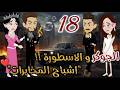الجوكر والاسطورة 18روايات بسمه بسبوسه mp3