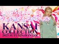 #22【COCOの学生ﾗﾝｳｪｲ・KANSAI COLLECTIONの軌跡】825YouTube