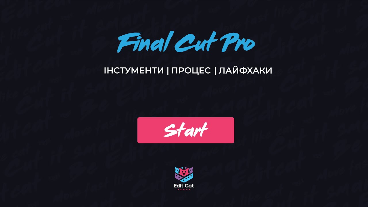 Промо курсу Final Cut