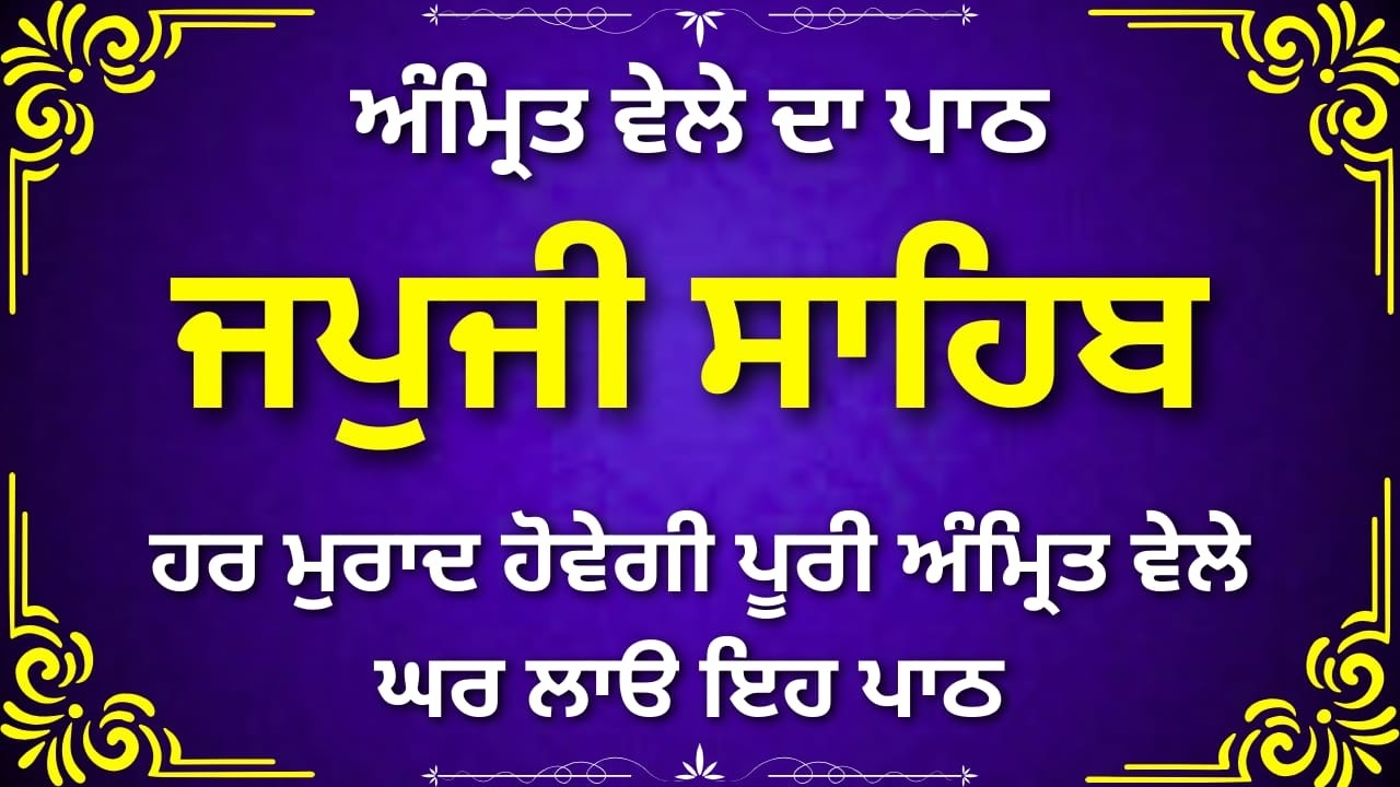 Full Japji Sahib Punjabi | ਜਪੁਜੀ ਸਾਹਿਬ ਪੂਰਾ ਪਾਠ | Morning Prayer