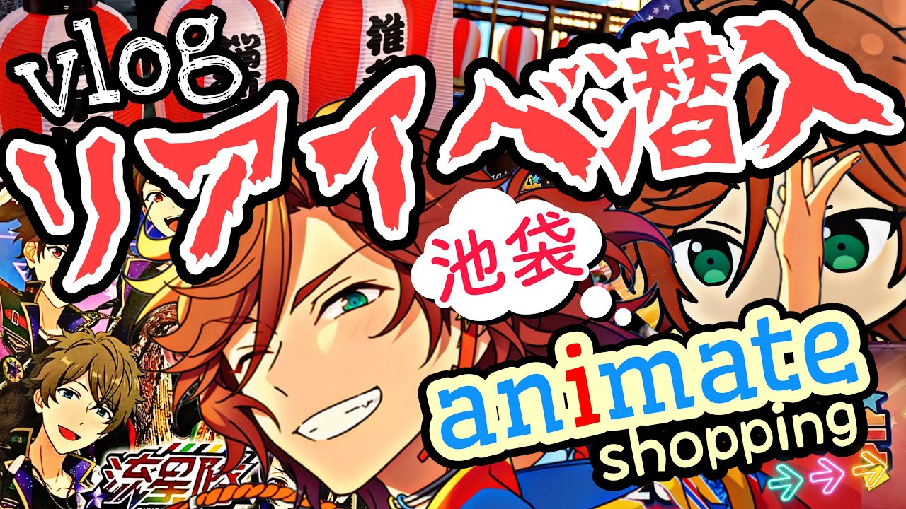 【Vlog】あんスタのリアル祭イベントに潜入。アニメイト特典も命がけ