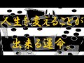 人生を変えることが出来る運命。