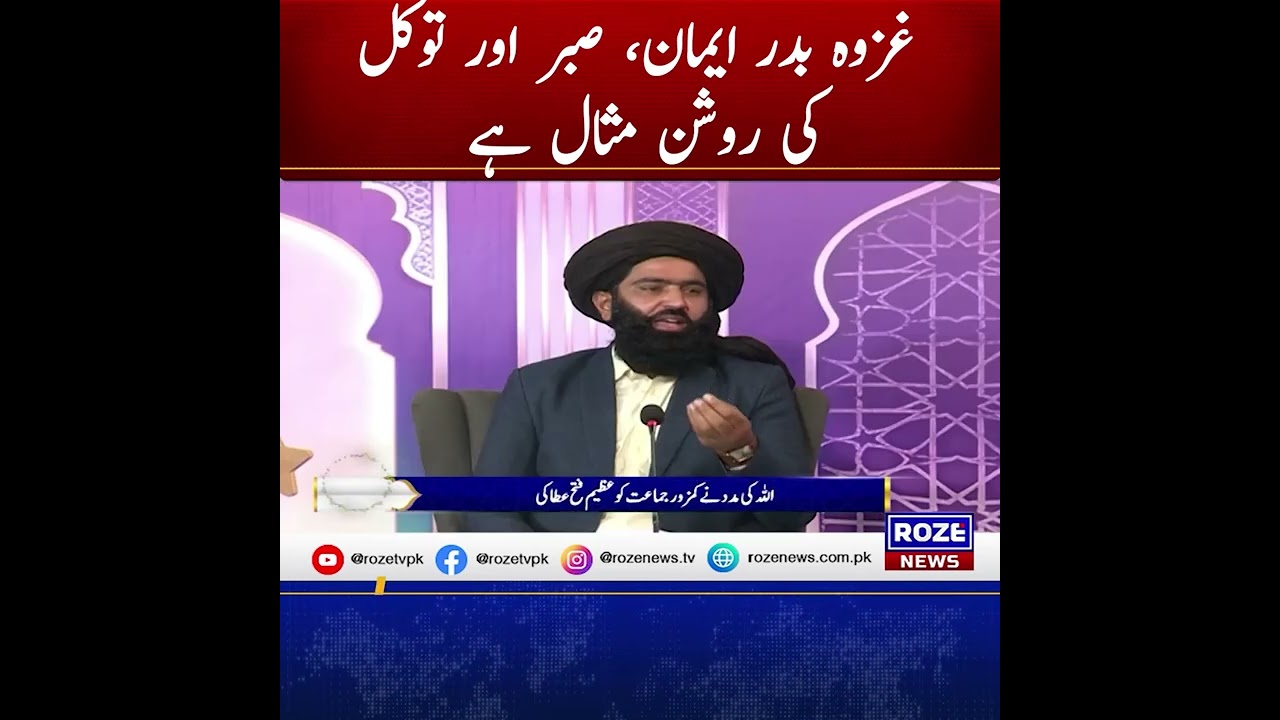 غزوه بدر ایمان، صبر اور توکل کی روشن مثال ہے، امت کے لیے سبق آموز واقعہ