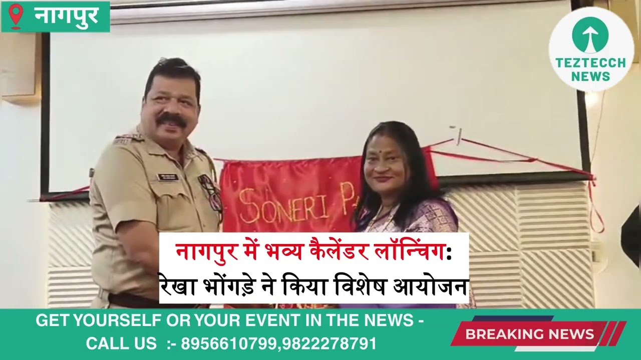 Calendar Launch Event Held in Nagpur | Special Program by Rekha Bhondje | 